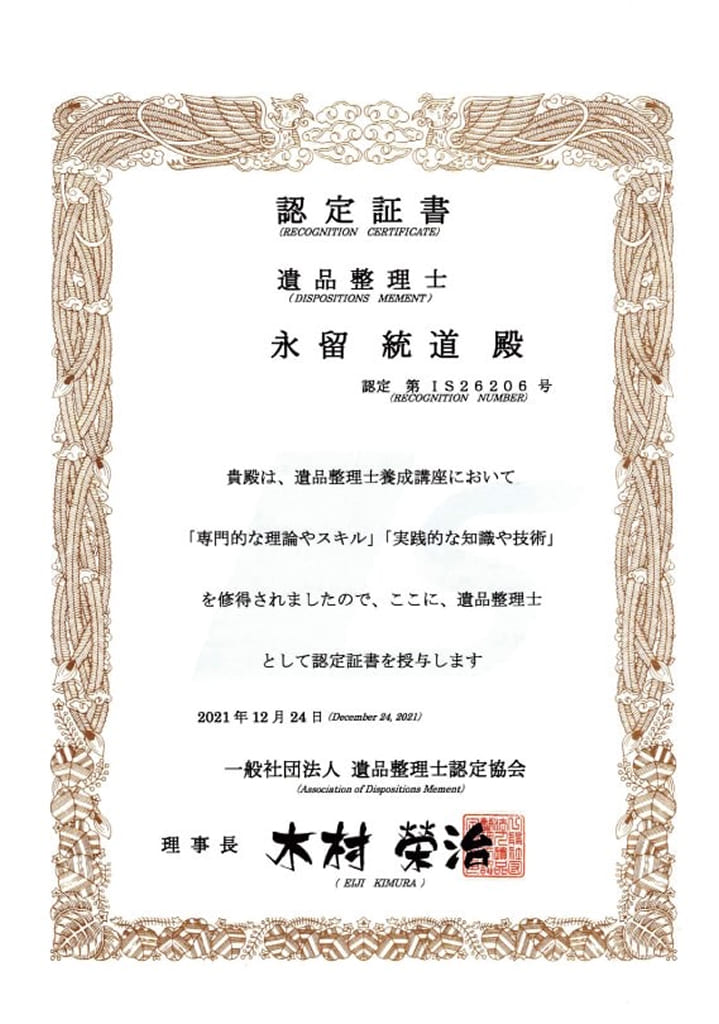 遺品整理士認定証書