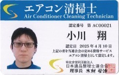 エアコン清掃士
