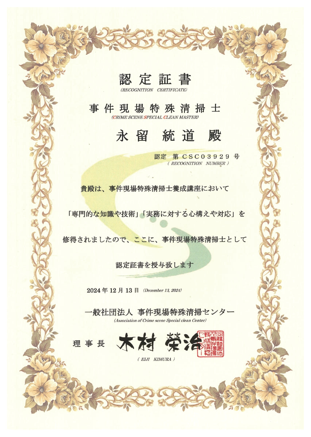 事件現場特殊清掃士認定証書