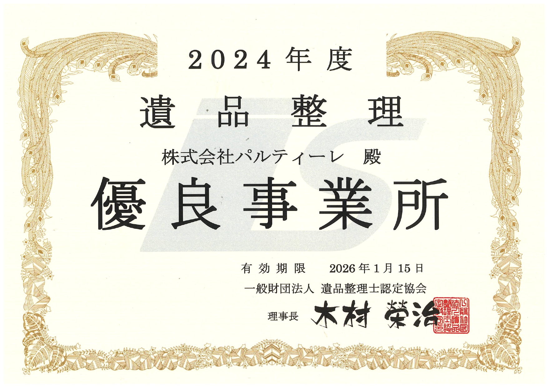 遺品整理優良事業所