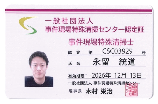事件現場特殊清掃センター認定証